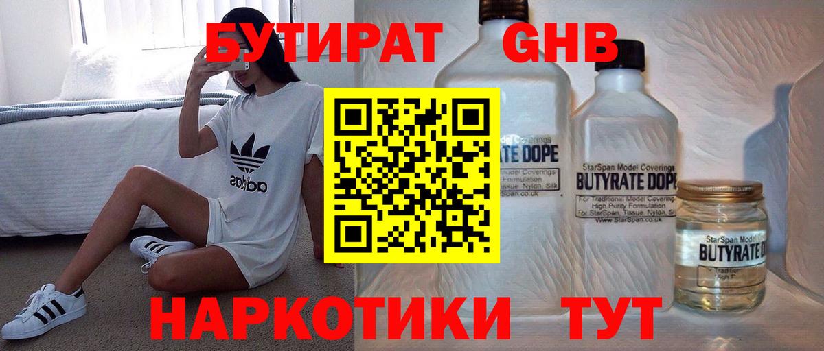 БУТИРАТ  Вход с VPN  Подольск  Бутират вода 